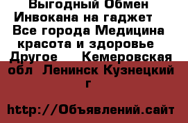 Выгодный Обмен. Инвокана на гаджет  - Все города Медицина, красота и здоровье » Другое   . Кемеровская обл.,Ленинск-Кузнецкий г.